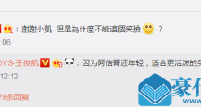 王俊凯给阿信答疑 一个表情引出有趣的话题小凯超机灵