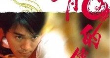 八月经典香港6.9分喜剧片《龙的传人》BD国粤双语中字迅雷下载