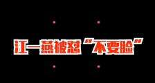 她终于为那句“不要脸”道歉了,然而网友却是鲁豫脸?