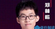 郑林楷复活了吗 魏坤琳戚薇为什么复活了郑林楷