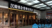 常贵田遗体追悼会 追悼会举办地点曝光现场一片肃静