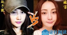 赵予熙和姚笛很像 两人是什么关系为何相似度如此高