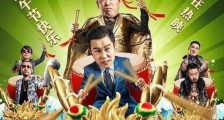 2018年国产喜剧片《猛虫过江》HD高清国语中英双字迅雷下载
