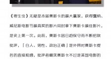 为何韩国电影寄生虫成奥斯卡最佳影片?奥斯卡借《寄生虫》实现“自我救赎”?