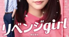 2017年日本6.5分剧情片《雪耻女孩》BD日语中字迅雷下载