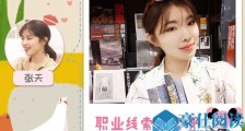 心动的信号2张天职业 海归女高材生张天年龄职业引人惊