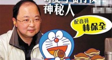 哆啦a梦粤语配音是谁 林保全个人资料家庭背景曝光【图】