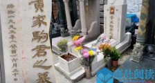 黄家驹墓碑被刻字是啥情况 黄家驹墓碑被谁刻字刻什么字