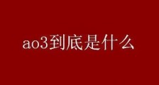 ao3啥意思AO3是啥?一场因为“没开学”引发的饭圈闹剧?