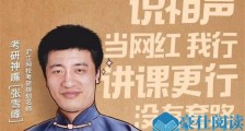 张雪峰回应学历怎么回事 揭秘张雪峰硕士在哪儿读的