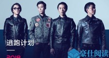 逃跑计划为什么不红 逃跑计划凭借一首神曲走红却产量低