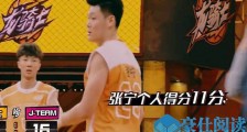 这就是灌篮张宁厉害吗 个人资料起底他能够打cba吗【图】
