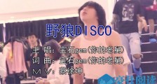 野狼disco为什么火了 这首歌是在中国新说唱第几期播的