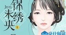 锦绣未央抄袭成立怎么回事 侵权谁的作品宣判结果出炉