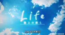 日剧《Life线上的我们》完结!有些爱情,需要勇气,更需要认同!