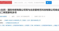 爱奇艺商业诋毁纠纷案一审民事判决书公开:获赔11.45万元