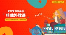爱学堂“AI学英语”上线,让每个孩子体验哈佛外教“一对一”指导!