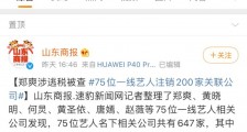 75位艺人注销200家公司！企查查数据：上海、北京居多，集中注销在近三年