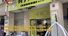 “叫了只炸鸡”福州一门店因卫生状况差等问题,被执法人员立案查处