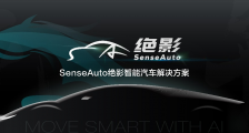 商汤科技发布 SenseAuto 绝影完整布局，开放赋能共创智能汽车产业生态