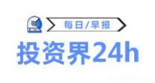 投资界24h|广州鼓励创投公司上市；张近东辞任苏宁董事长；百度造车挖来摩拜蔚来大拿