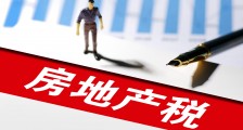 房地产税落地,经济最大“灰犀牛”即将消失?