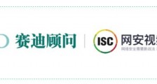 ISC、赛迪顾问发起联合调研，挖掘网安创新发展新机遇