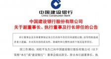 建设银行行长刘桂平辞任 已履新央行副行长