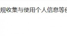 “还我隐私”! vivo全库APP受隐私合规专项排查