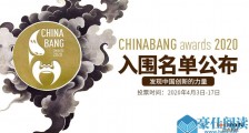 ChinaBang　Awards　2020大众投票正式开启，邀你一起发现中国创新的力量！