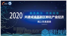携手助力•开放合作,共建成渝高新区孵化产业经济