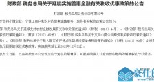 财政部、税务总局:延续实施普惠金融有关税收优惠政策
