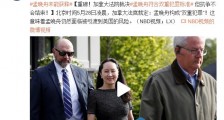 孟晚舟被裁定构成“双重犯罪”,仍面临被引渡风险
