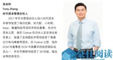 时代资本合伙人张自权:迎接科技投资的新时代(上篇)