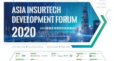 2020首届亚洲保险科技发展论坛暨“金创奖”颁奖典礼5月28日于深圆满落幕!