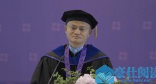 马云上海纽约大学毕业典礼致辞：你们相信未来，我们选择相信你们