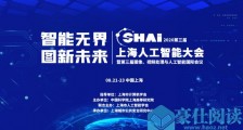 “智能无界，图新未来”　2020第三届上海人工智能大会　汇聚AI智慧