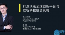 Plug　and　Play中国赵晨：今年加大投资新基建，深耕能源与可持续发展