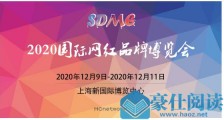 2020国际网红品牌博览会