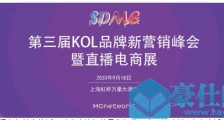 第三届KOL品牌新营销峰会暨直播电商展开启，打造横跨产业链的社交营销盛事