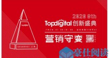 2020第八届TopDigital创新盛典议程公布，　7月2日邀你一起“云参会”！