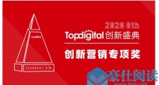 2020第八届TopDigital创新营销专项奖榜单公布！