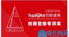 2020第八届TopDigital创新营销专项奖榜单公布!
