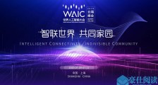 2020世界人工智能大会开幕，李彦宏期待AI化转型，张文宏却怕被革职