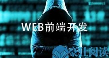 上海哪家web培训机构好？
