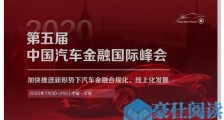 2020汽车金融年度盛会，7月上海起航！