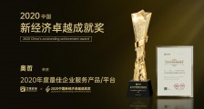奥哲荣获2020中国新经济卓越成就奖“年度最佳企业服务平台”大奖