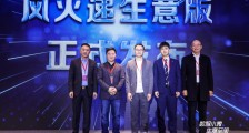 润物细无声,风火递让小微商家数字化转型触手可及 ——风火递生意版发布会在杭州举行