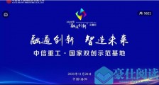 2020“创响中国”中信重工站“双创”主题日活动在洛阳成功举办