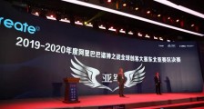喜报 | 蜂巢在孵项目蜥蜴智能获阿里巴巴诸神之战东北亚赛区决赛亚军!